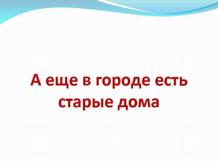 А еще в городе есть старые дома 