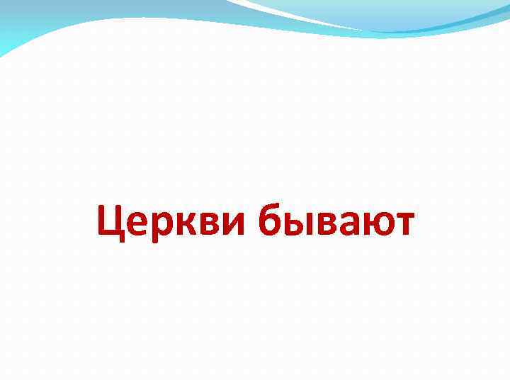 Церкви бывают 