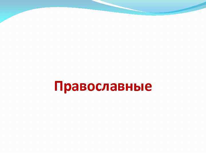 Православные 