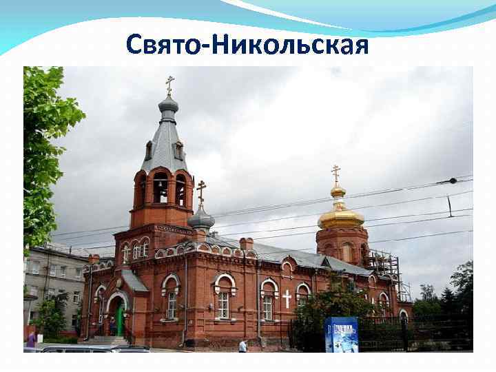 Свято-Никольская 