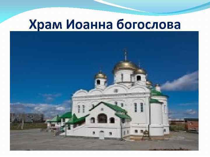Храм Иоанна богослова 