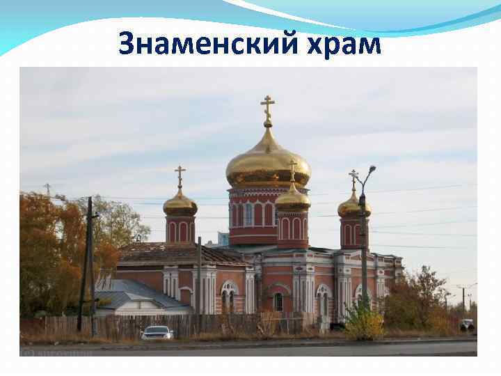 Знаменский храм 