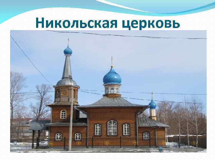 Никольская церковь 