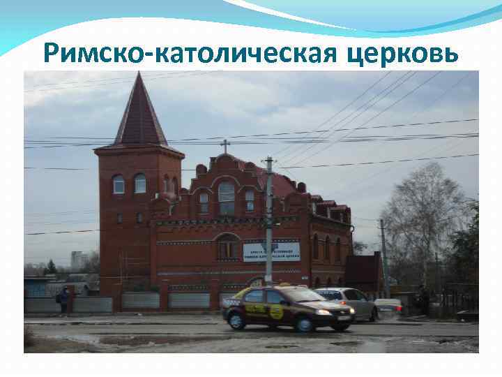 Римско-католическая церковь 