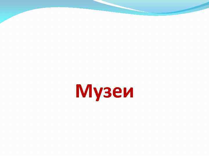 Музеи 