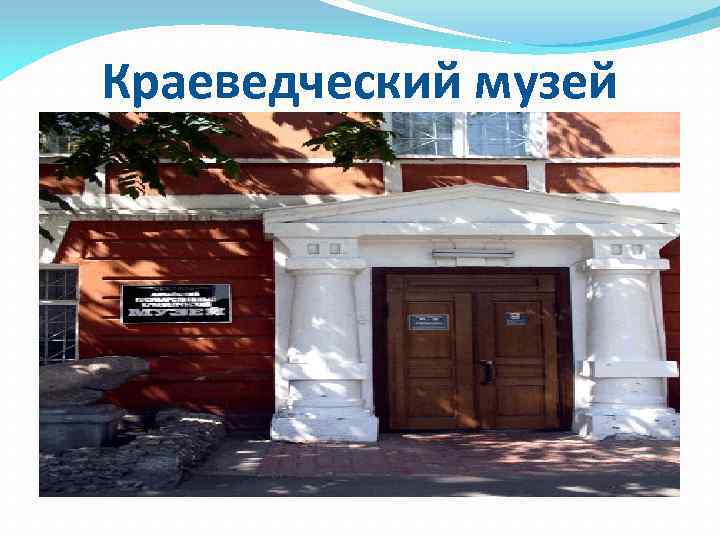 Краеведческий музей 