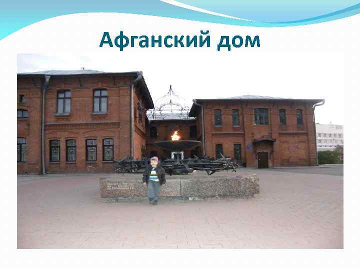 Афганский дом 