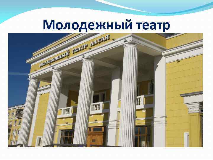 Молодежный театр 