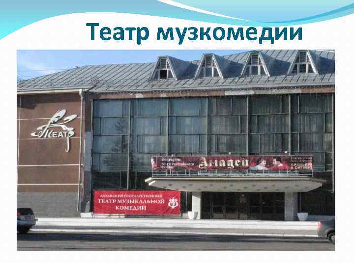Театр музкомедии 