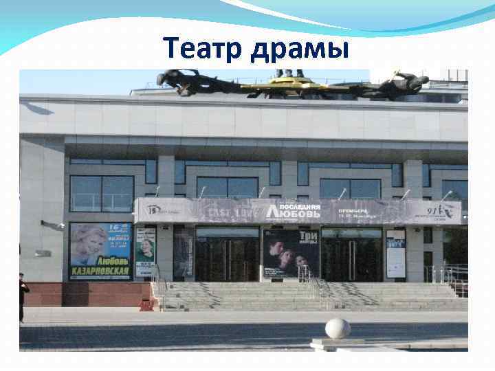 Театр драмы 