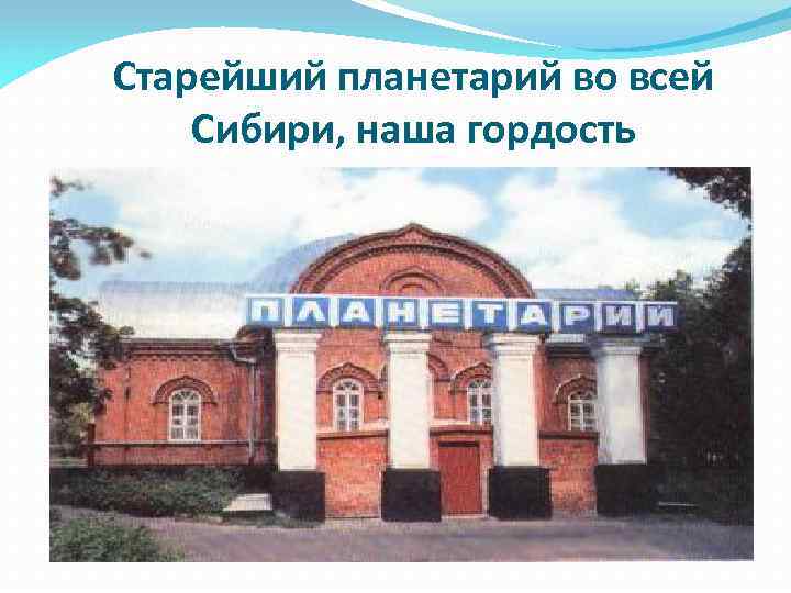 Старейший планетарий во всей Сибири, наша гордость 