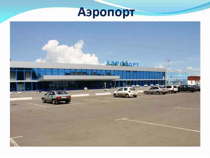 Аэропорт 