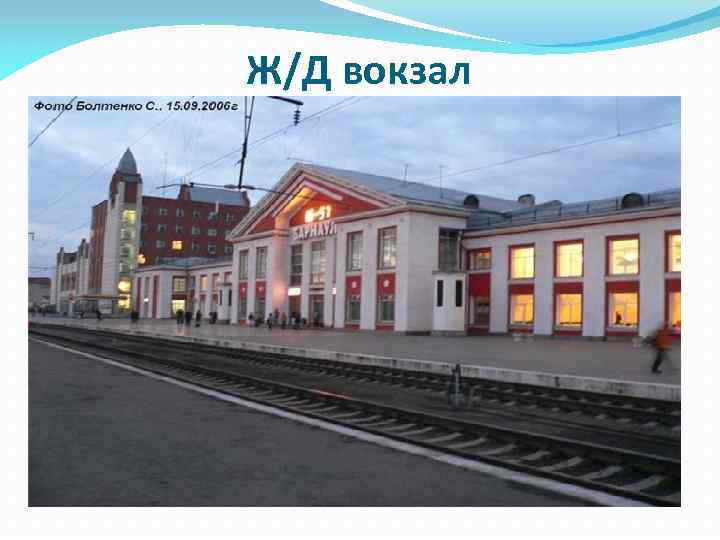 Ж/Д вокзал 