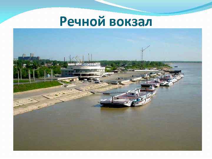 Речной вокзал 