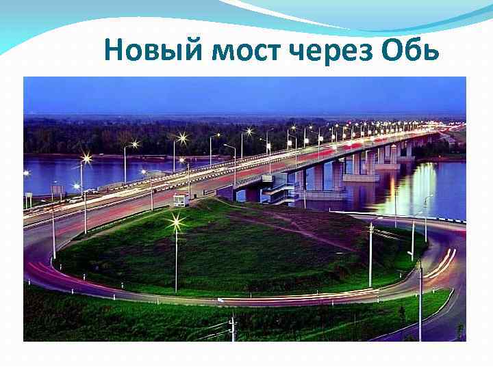 Новый мост через Обь 