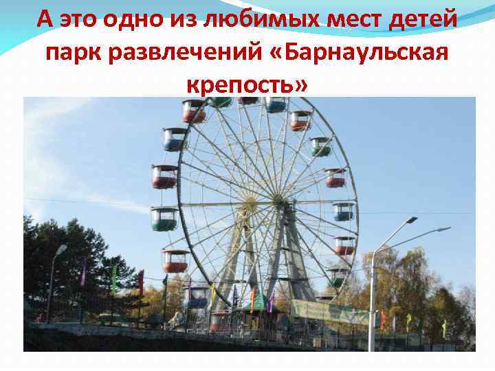 А это одно из любимых мест детей парк развлечений «Барнаульская крепость» 