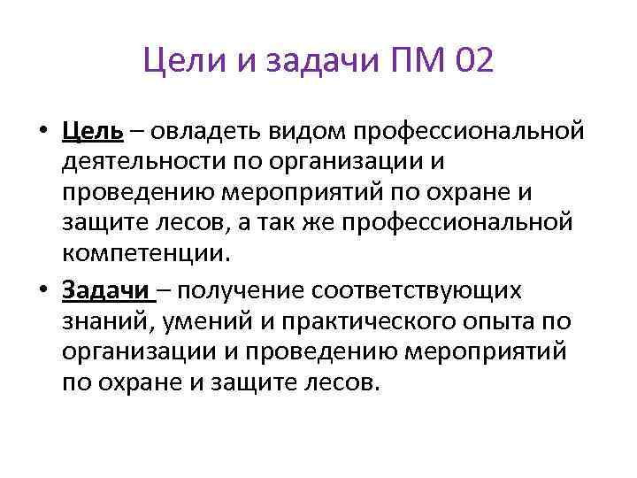 Цели и задачи ПМ 02 • Цель – овладеть видом профессиональной деятельности по организации