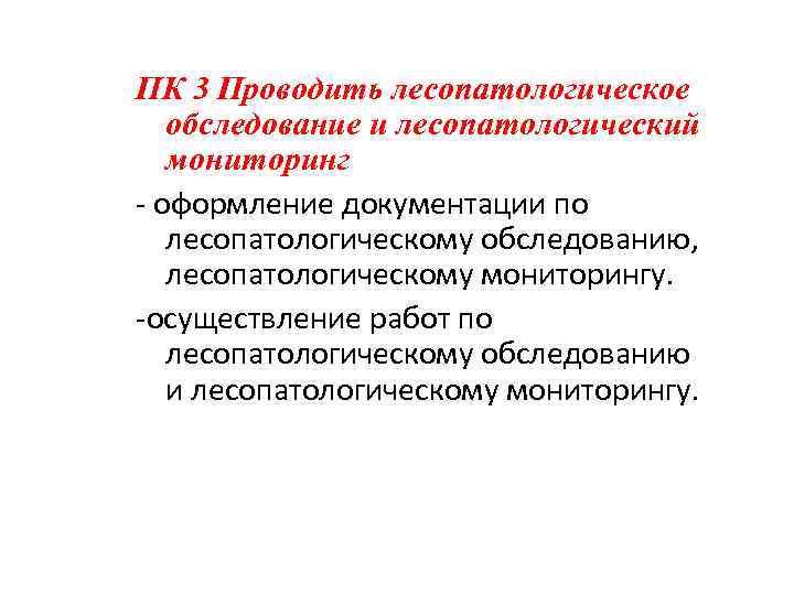 ПК 3 Проводить лесопатологическое обследование и лесопатологический мониторинг - оформление документации по лесопатологическому обследованию,