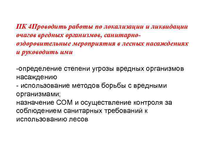 ПК 4 Проводить работы по локализации и ликвидации очагов вредных организмов, санитарнооздоровительные мероприятия в