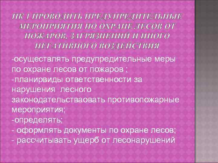 ПК 1 ПРОВОДИТЬ ПРЕДУПРЕДИТЕЛЬНЫЕ МЕРОПРИЯТИЯ ПО ОХРАНЕ ЛЕСОВ ОТ ПОЖАРОВ, ЗАГРЯЗНЕНИЙ И ИНОГО НЕГАТИВНОГО