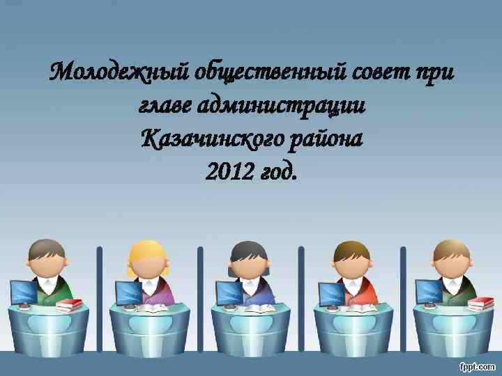 Молодежный общественный совет при главе администрации Казачинского района 2012 год. 