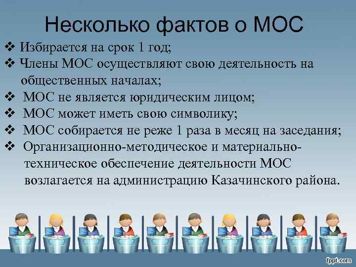 Несколько фактов о МОС v Избирается на срок 1 год; v Члены МОС осуществляют