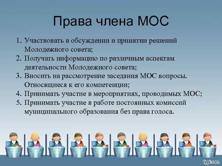 Права члена МОС 1. Участвовать в обсуждении и принятии решений Молодежного совета; 2. Получать