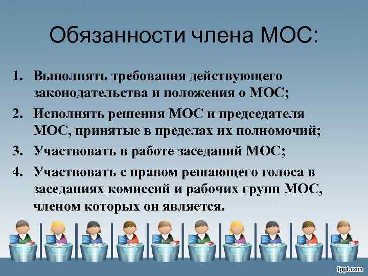 Обязанности члена МОС: 1. Выполнять требования действующего законодательства и положения о МОС; 2. Исполнять