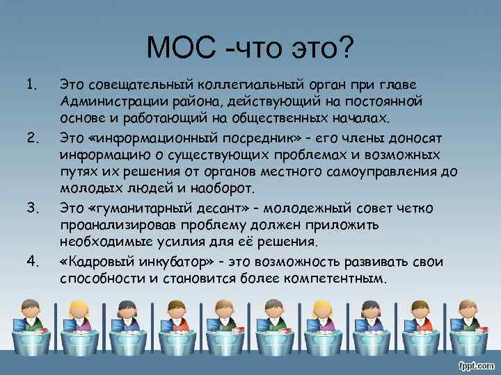 МОС -что это? 1. 2. 3. 4. Это совещательный коллегиальный орган при главе Администрации