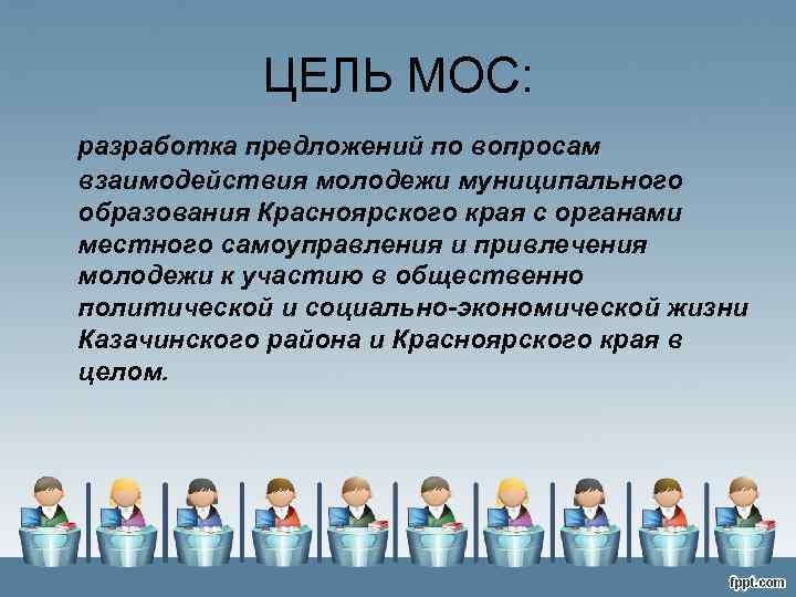 ЦЕЛЬ МОС: разработка предложений по вопросам взаимодействия молодежи муниципального образования Красноярского края с органами