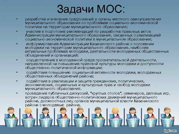 Задачи МОС: • • разработка и внесение предложений в органы местного самоуправления муниципального образования