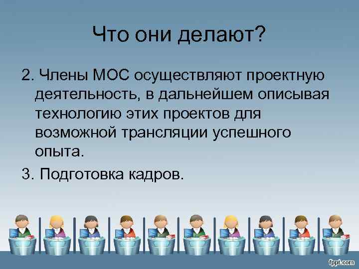 Что они делают? 2. Члены МОС осуществляют проектную деятельность, в дальнейшем описывая технологию этих