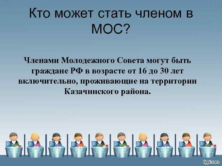 Кто может стать членом в МОС? Членами Молодежного Совета могут быть граждане РФ в