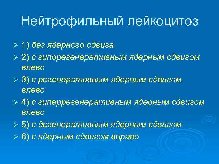 Нейтрофильный лейкоцитоз 1) без ядерного сдвига Ø 2) с гипорегенеративным ядерным сдвигом влево Ø