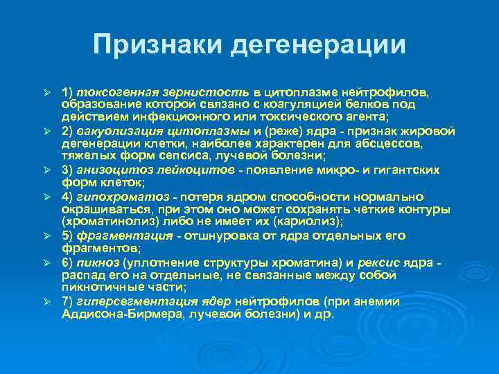 Признаки дегенерации Ø Ø Ø Ø 1) токсогенная зернистость в цитоплазме нейтрофилов, образование которой