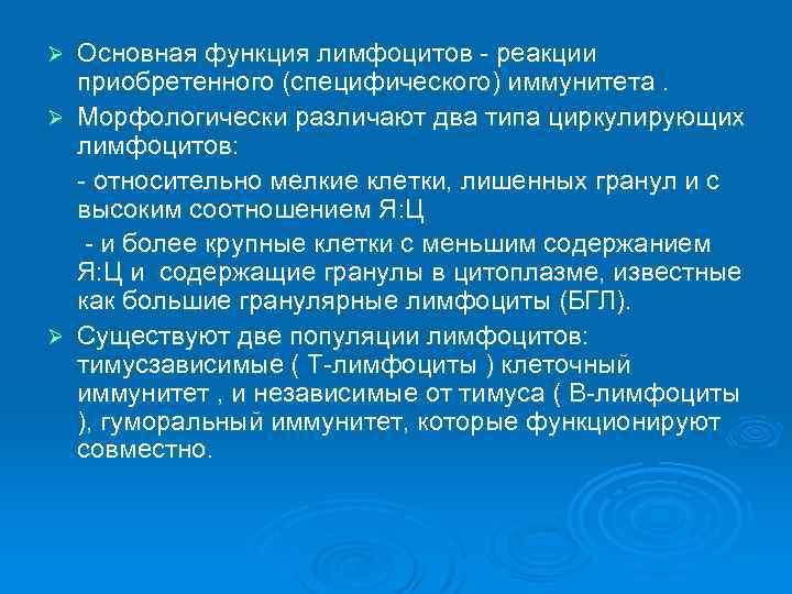 Основная функция лимфоцитов реакции приобретенного (специфического) иммунитета. Ø Морфологически различают два типа циркулирующих лимфоцитов:
