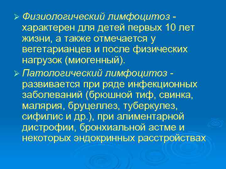 Ø Физиологический лимфоцитоз характерен для детей первых 10 лет жизни, а также отмечается у