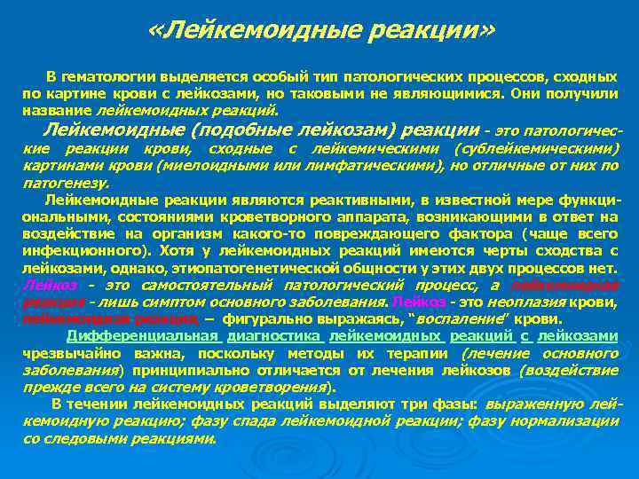 Лейкозы лейкемоидные реакции. Лейкемоидные реакции картина крови. Лейкемоидная реакция показатели крови. Лейкемоидные миелоидные реакции. Характеристика лейкемоидной реакции.