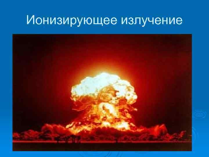 Ионизирующее излучение 