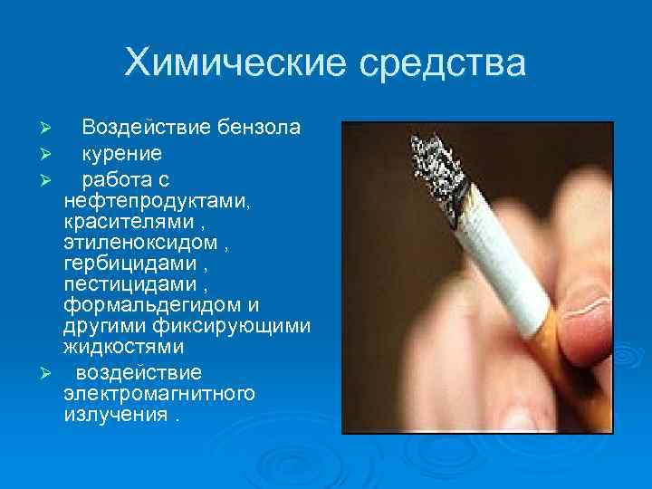 Химические средства Воздействие бензола курение работа с нефтепродуктами, красителями , этиленоксидом , гербицидами ,