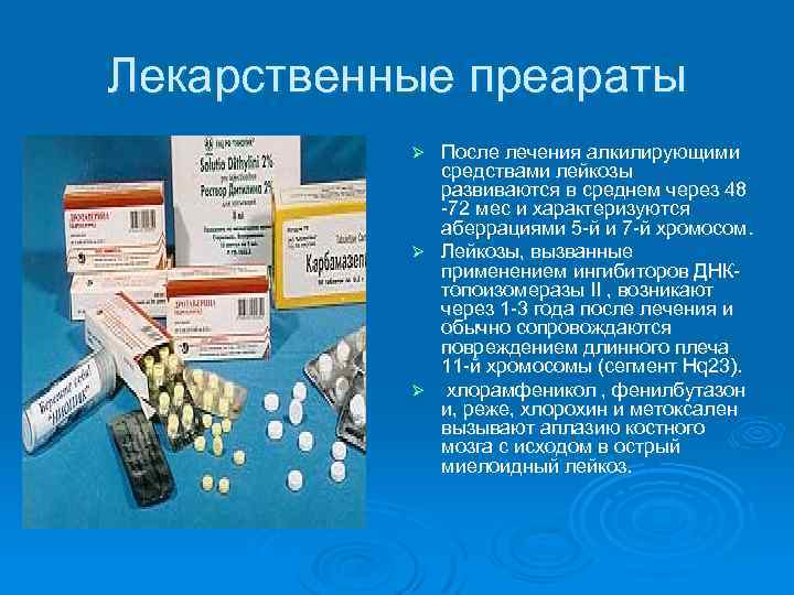 Лекарственные преараты После лечения алкилирующими средствами лейкозы развиваются в среднем через 48 72 мес