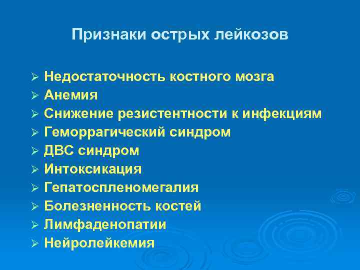 Признаки острых лейкозов Недостаточность костного мозга Ø Анемия Ø Снижение резистентности к инфекциям Ø