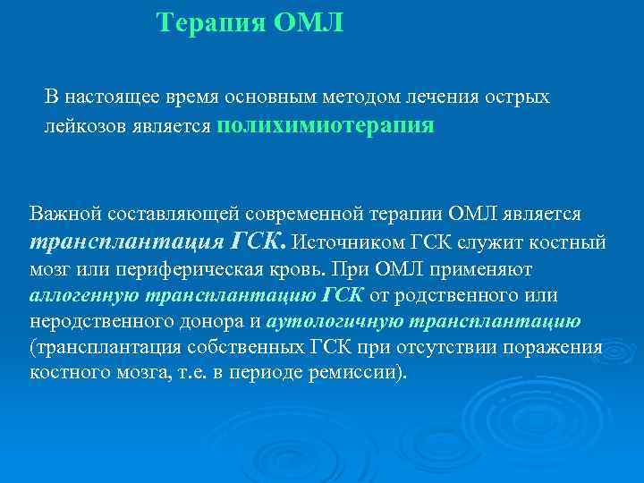 Терапия ОМЛ В настоящее время основным методом лечения острых лейкозов является полихимиотерапия Важной составляющей