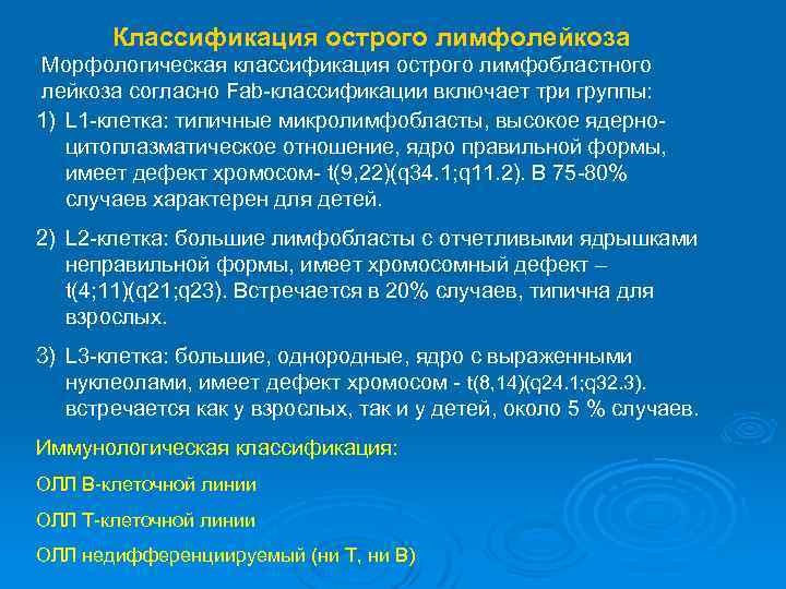 Классификация острого лимфолейкоза Морфологическая классификация острого лимфобластного лейкоза согласно Fаb классификации включает три группы: