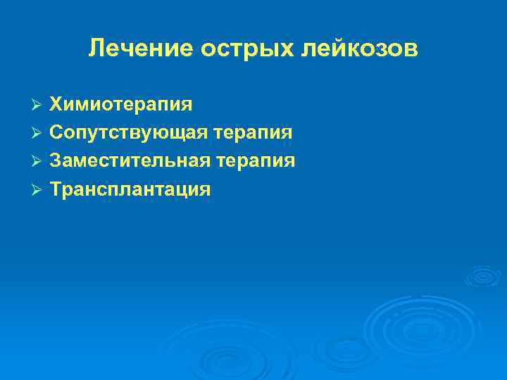 Лечение острых лейкозов Химиотерапия Ø Сопутствующая терапия Ø Заместительная терапия Ø Трансплантация Ø 
