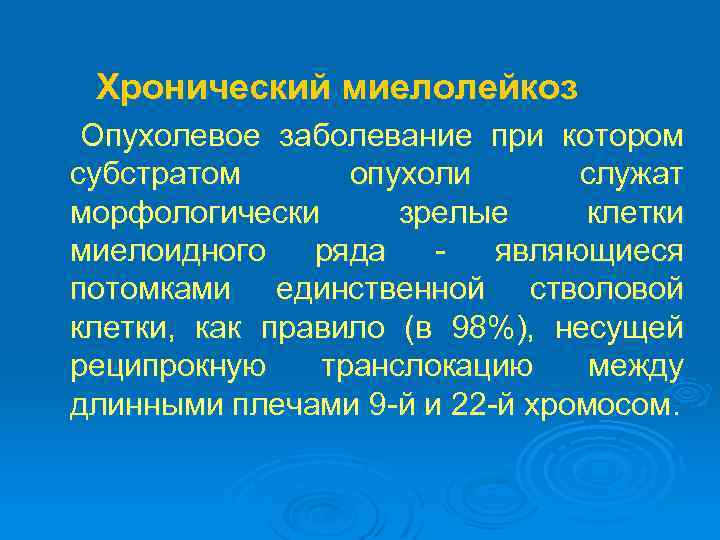  Хронический миелолейкоз Опухолевое заболевание при котором субстратом опухоли служат морфологически зрелые клетки миелоидного