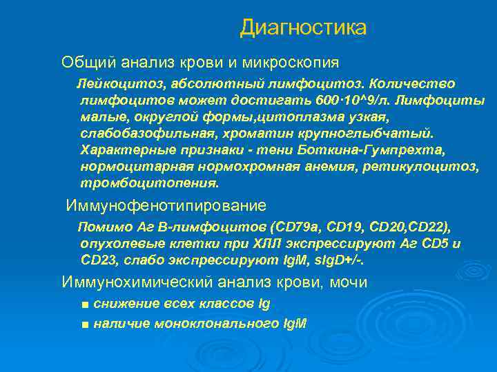  Диагностика Общий анализ крови и микроскопия Лейкоцитоз, абсолютный лимфоцитоз. Количество лимфоцитов может достигать