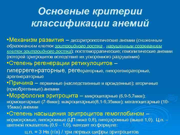 Основные критерии классификации анемий • Механизм развития – дизэритропоэтические анемии (сниженным образованием клеток эритроидного