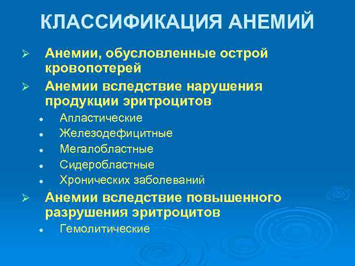 КЛАССИФИКАЦИЯ АНЕМИЙ Анемии, обусловленные острой кровопотерей Анемии вследствие нарушения продукции эритроцитов Ø Ø l