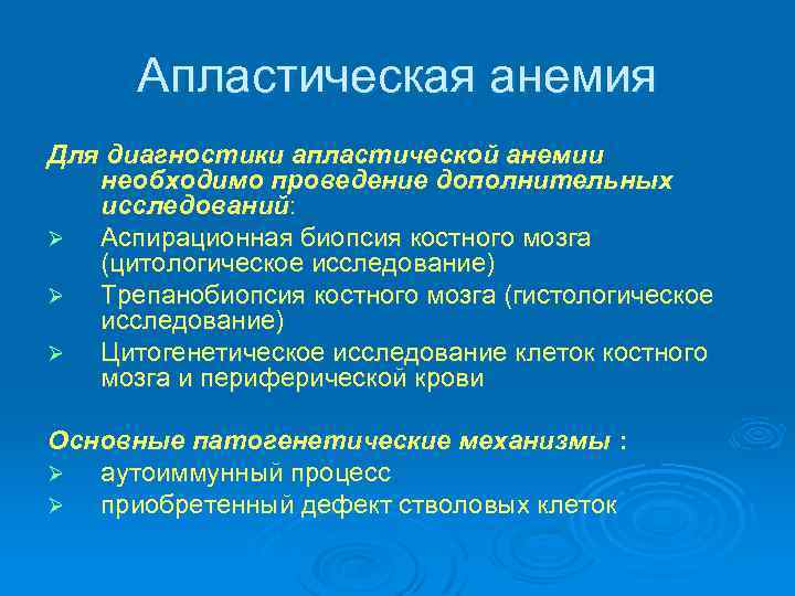 Апластическая анемия Для диагностики апластической анемии необходимо проведение дополнительных исследований: Ø Аспирационная биопсия костного